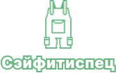 Сэйфитиспец